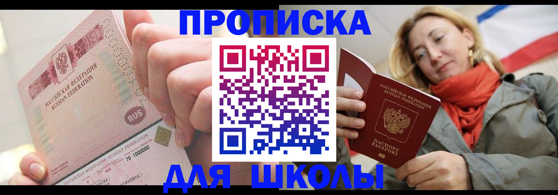 временная регистрация для школы в Серове